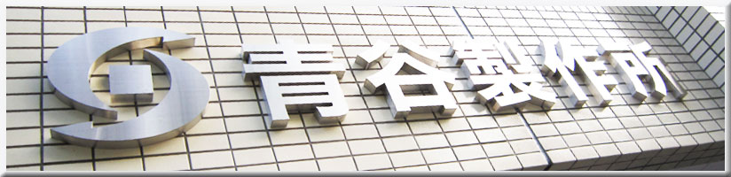青谷製作所トップイメージ