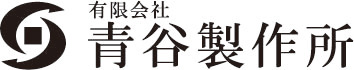 (有)青谷製作所ロゴ