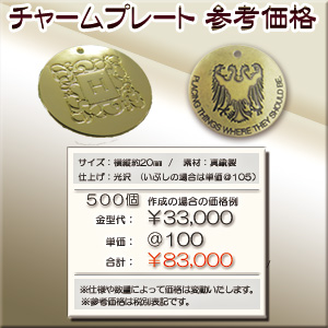 チャームプレート参考価格 画像