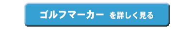 ゴルフマーカータブ