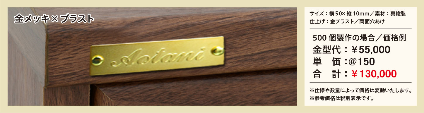 インテリアプレート 参考価格 真鍮製 50×10mm 金メッキ×ブラスト