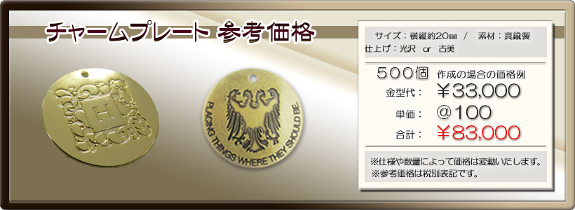 チャームプレート参考価格 画像
