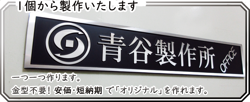 一個から製作いたします。
